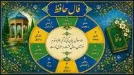 فال حافظ امروز شنبه 28 شهریور