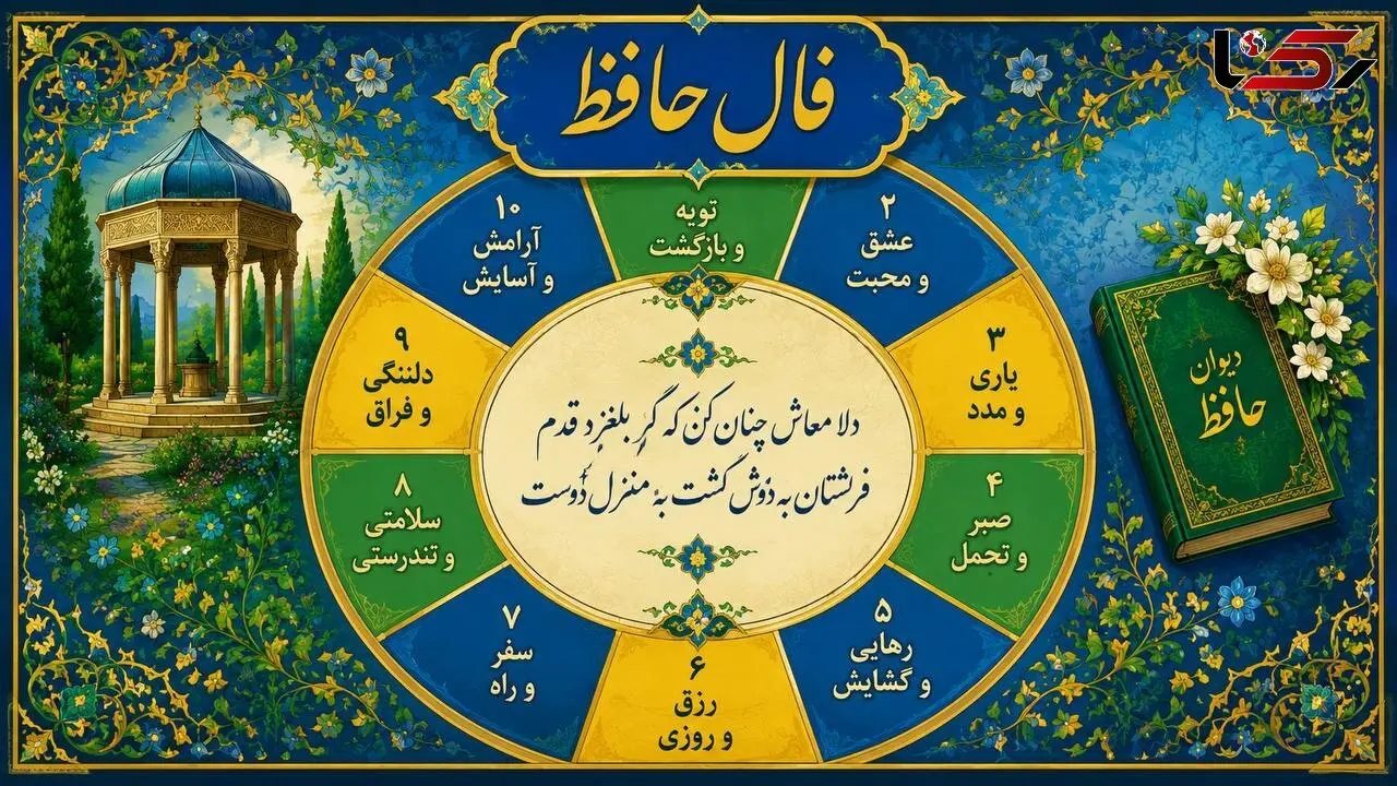 فال حافظ امروز شنبه 28 شهریور