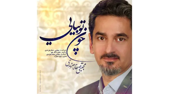 «چون توبیایی» مجتبی صفار هرندی با دکلمه ژاله علو منتشر شد