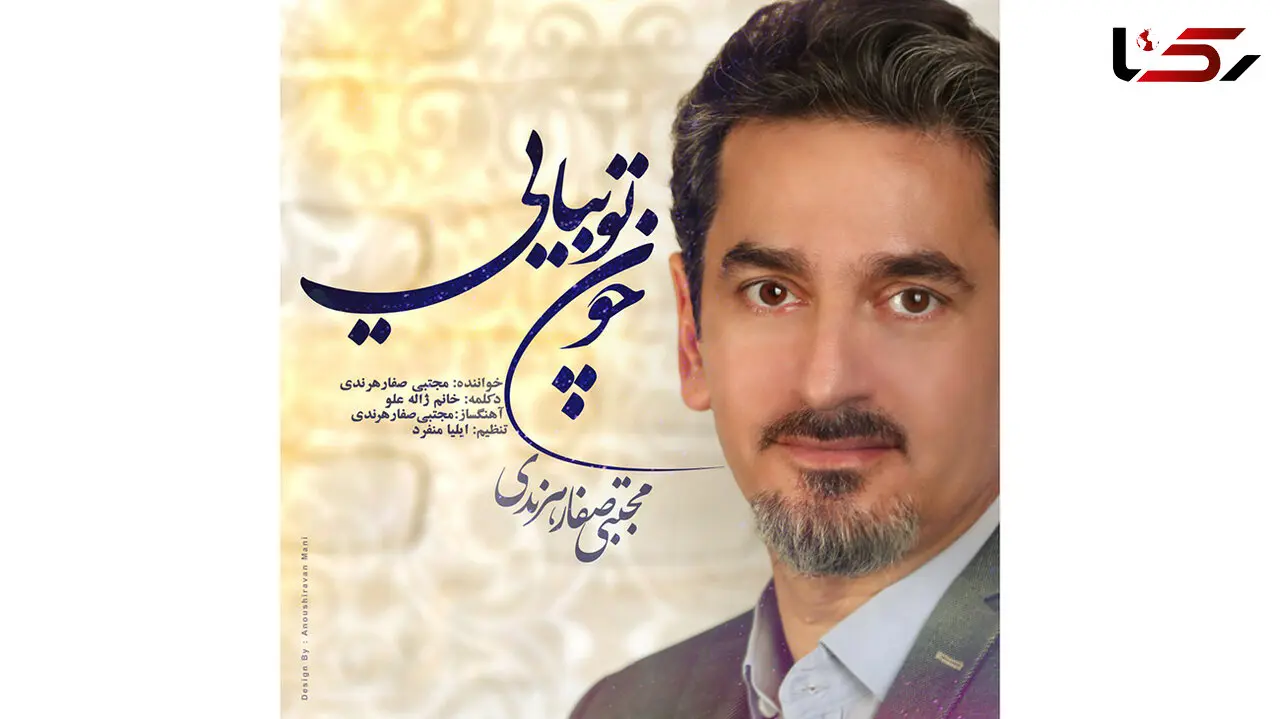 «چون توبیایی» مجتبی صفار هرندی با دکلمه ژاله علو منتشر شد