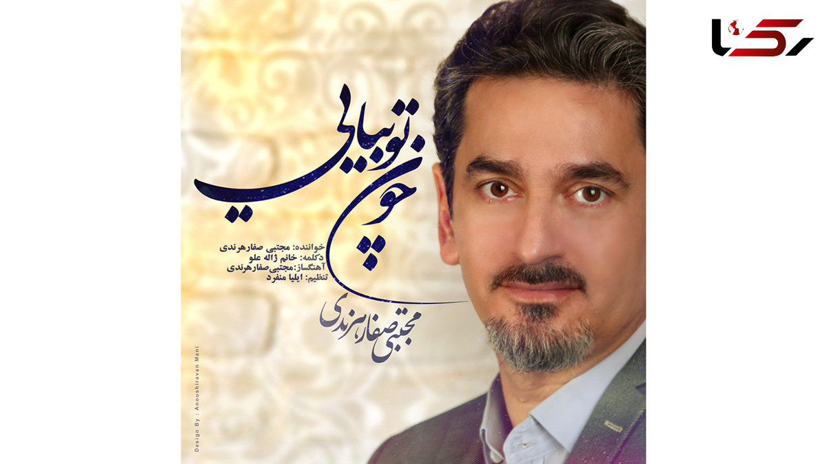 «چون توبیایی» مجتبی صفار هرندی با دکلمه ژاله علو منتشر شد