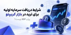 پراپ SDF چیست؟ شرایط دریافت پراپ رایگان و سرمایه معاملاتی در بازار کریپتو