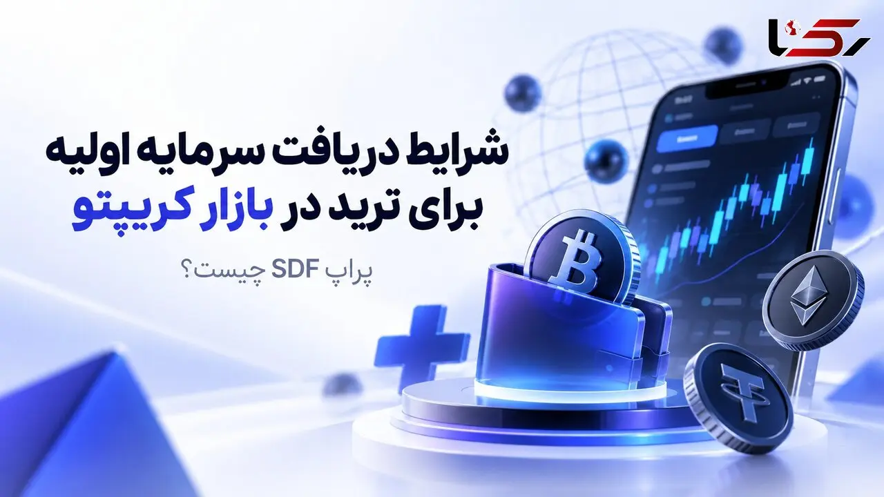 پراپ SDF چیست؟ شرایط دریافت پراپ رایگان و سرمایه معاملاتی در بازار کریپتو