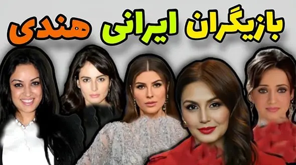 ستاره‌های بالیوود با اصالت ایرانی که عمرا نمیدانستید ایرانی اند/ معرفی ۸ بازیگر معروف + عکس