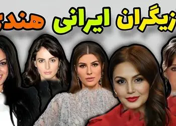 ستاره‌های بالیوود با اصالت ایرانی که عمرا نمیدانستید ایرانی اند/ معرفی ۸ بازیگر معروف + عکس