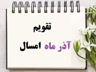 تقویم کامل آذر 1404 با مناسبت‌ ها و تعطیلات رسمی برای برنامه‌ ریزی بهتر