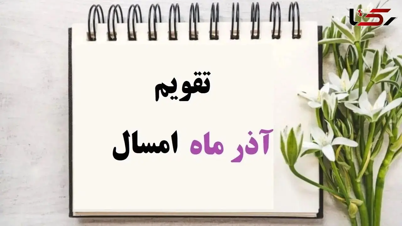 تقویم کامل آذر 1404 با مناسبت‌ ها و تعطیلات رسمی برای برنامه‌ ریزی بهتر