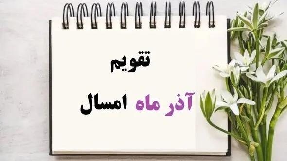 تقویم کامل آذر 1404 با مناسبت‌ ها و تعطیلات رسمی برای برنامه‌ ریزی بهتر