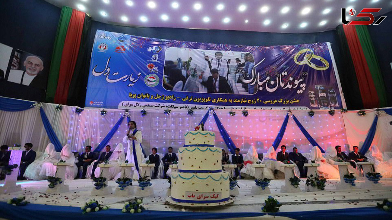 مراسم عروسی همزمان 34 زوج افغانی در روز پرنده های عاشق + عکس های زیبا