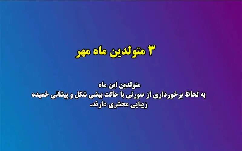 زیبایی متولدین هر ماه
