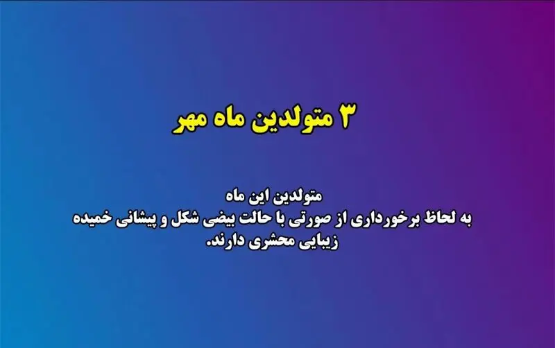 زیبایی متولدین هر ماه