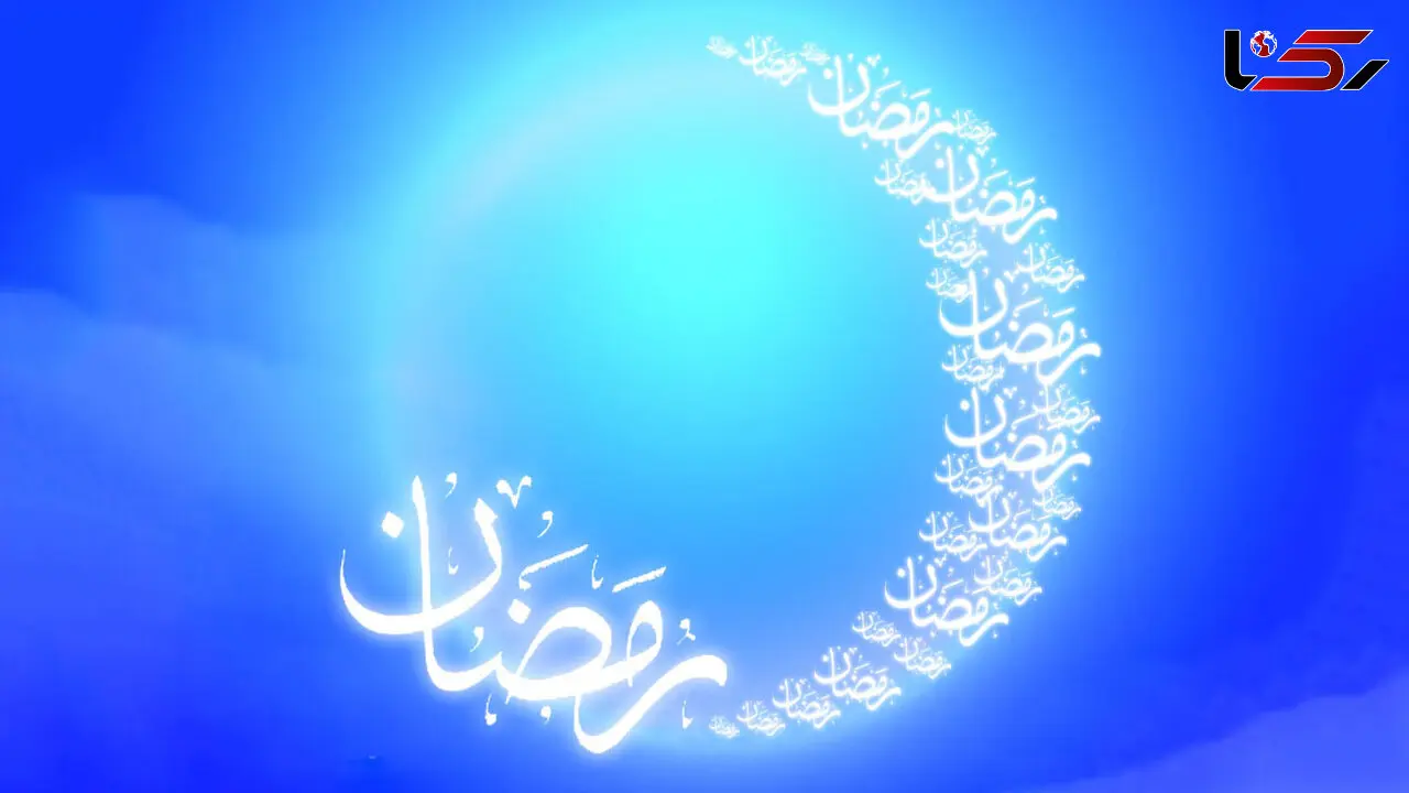 روز دقیق آغاز ماه مبارک رمضان مشخص شد 