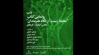 شب رونمایی از کتاب «محیط زیست از نگاه هنرمندان» در خانه هنرمندان ایران 