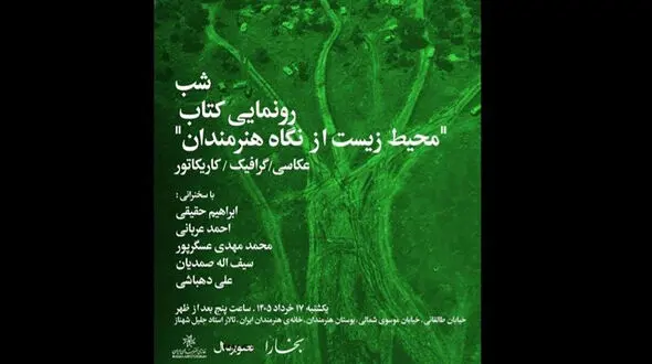 شب رونمایی از کتاب «محیط زیست از نگاه هنرمندان» در خانه هنرمندان ایران 