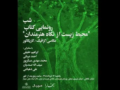 شب رونمایی از کتاب «محیط زیست از نگاه هنرمندان» در خانه هنرمندان ایران 