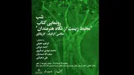 شب رونمایی از کتاب «محیط زیست از نگاه هنرمندان» در خانه هنرمندان ایران 