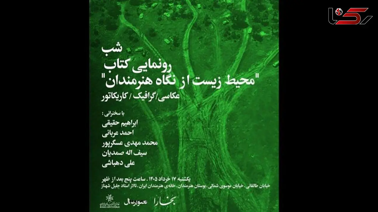 شب رونمایی از کتاب «محیط زیست از نگاه هنرمندان» در خانه هنرمندان ایران 