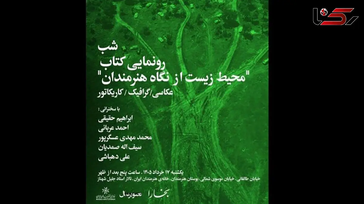 شب رونمایی از کتاب «محیط زیست از نگاه هنرمندان» در خانه هنرمندان ایران 