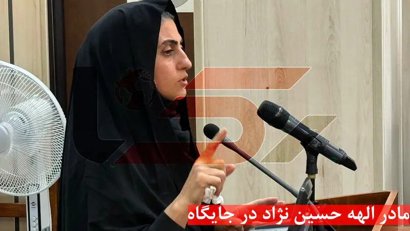 مادر الهه حسین نژاد در جایگاه