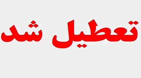  دانشگاه‌ ها فردا ساعت ۱۴ تعطیل می شوند / علت چیست؟