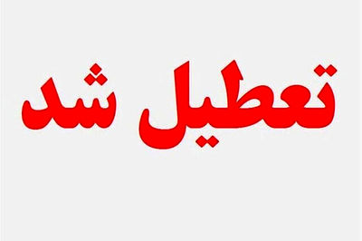 تعطیلی ادارات استان مرکزی در روز پنجشنبه