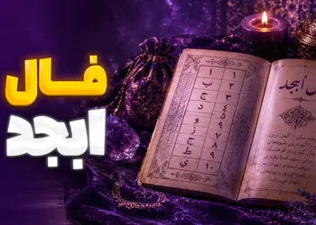 فال ابجد فردا 22 مرداد ماه با تعبیر کامل