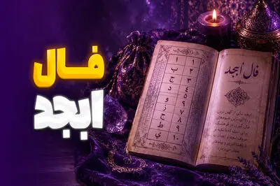 فال ابجد فردا 22 مرداد ماه با تعبیر کامل
