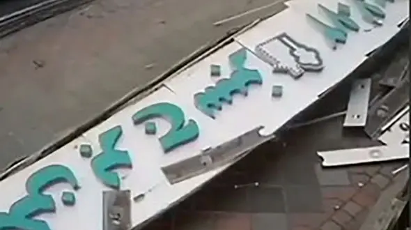 فیلم سقوط تابلو شهرداری روی سر یک مرد / شیطنت خودش بود