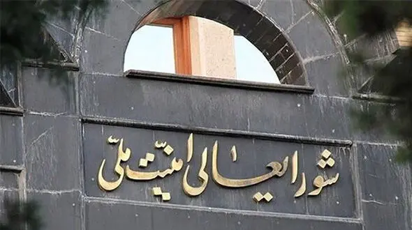 بیانیه شورای امنیت ملی ایران درباره پیروزی تاریخی ایران در جنگ تحمیلی امریکا و اسرائیل  +  10 شرط پذیرفته شده  ایران توسط امریکا / از کنترل تنگه هرمز توسط ایران تا غنی سازی و رفع تمام تحریم ها