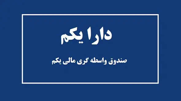 ارزش دارا یکم در بازار امروز دوشنبه 4 اسفند