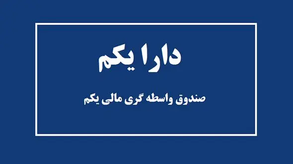 ارزش دارا یکم در بازار امروز دوشنبه 4 اسفند