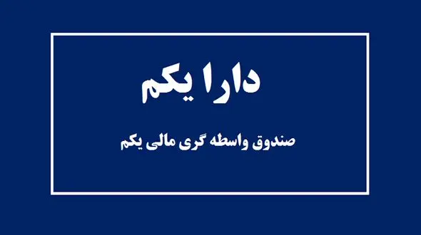 ارزش دارا یکم در بازار امروز دوشنبه 4 اسفند