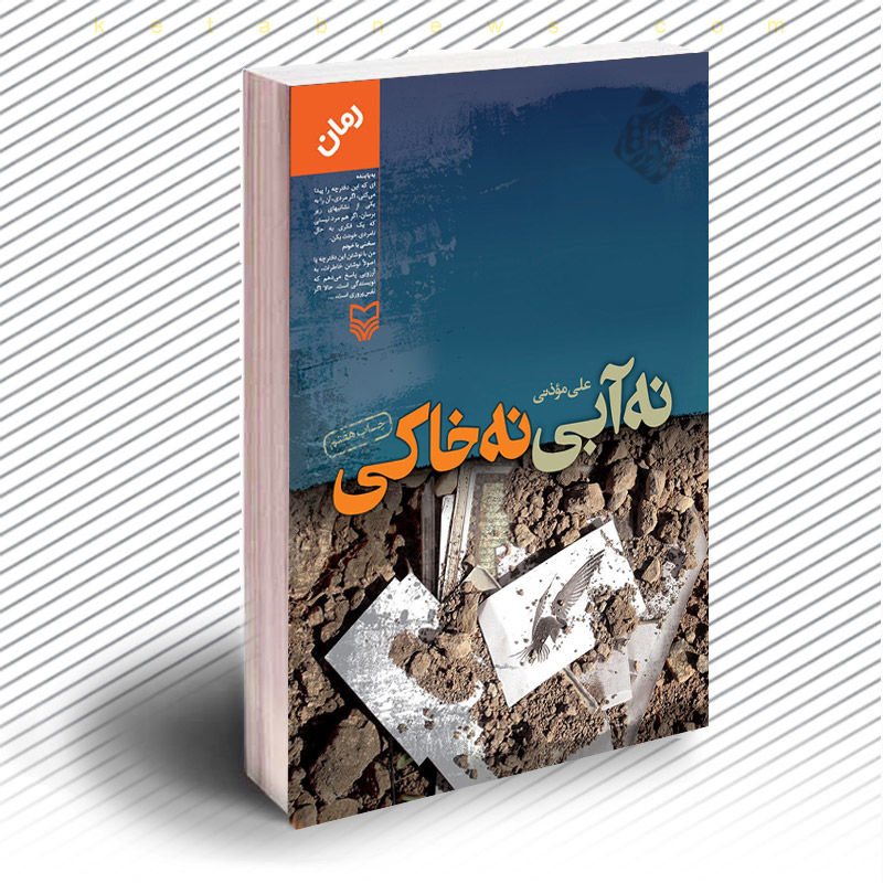 معرفی رمان نه آبی نه خاکی