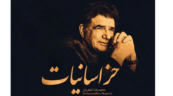  محمدرضا شجریان و آخرین آلبوم خسرو آواز ایران