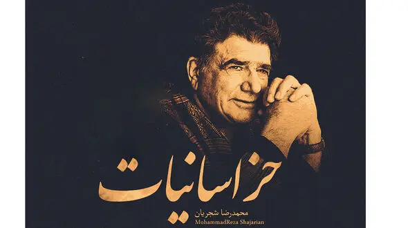  محمدرضا شجریان و آخرین آلبوم خسرو آواز ایران