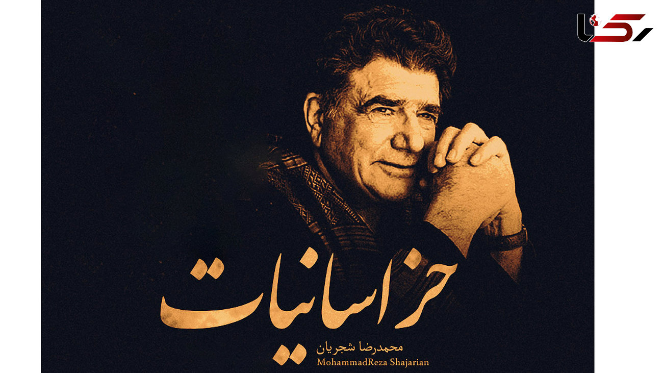  محمدرضا شجریان و آخرین آلبوم خسرو آواز ایران