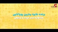 همزمان با روز جهانی کودک/ رونمایی از آنونس انیمیشن «بنیامین»+فیلم