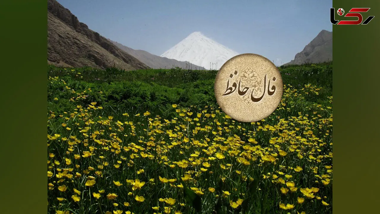 تفسیر فال حافظ 9 خرداد