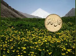 فال حافظ 29 آبان با تفسیر 