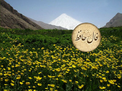 تفسیر فال حافظ 9 خرداد