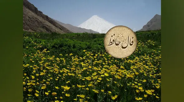 تفسیر فال حافظ امروز 22 خرداد 1405
