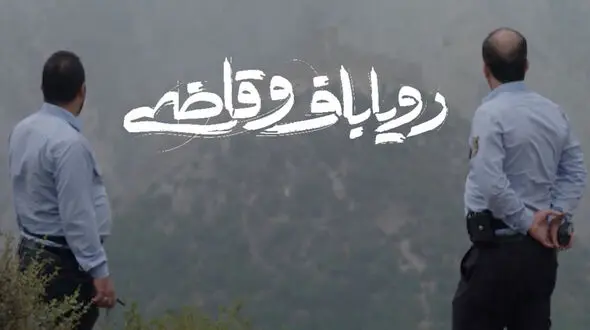 نگاهی به مستند رؤیاباف و قاضی ساخته حسام اسلامی؛ گنج همان تصویر است