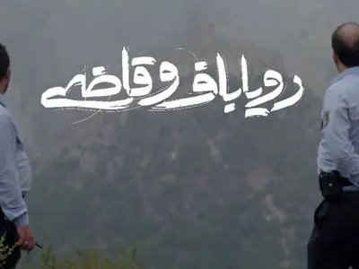 نگاهی به مستند رؤیاباف و قاضی ساخته حسام اسلامی؛ گنج همان تصویر است