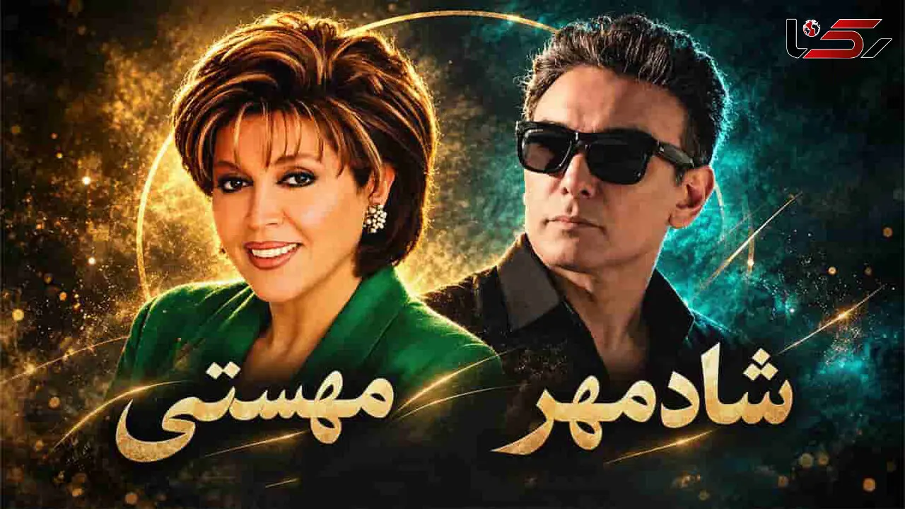 دانلود آهنگ  شادمهر عقیلی و مهستی / عشق زیادی شر میشه واسه دلی که میخوادت