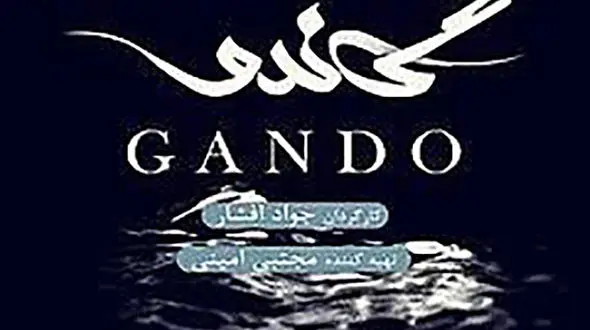 ورود «گاندو» به حریم ممنوعه 
