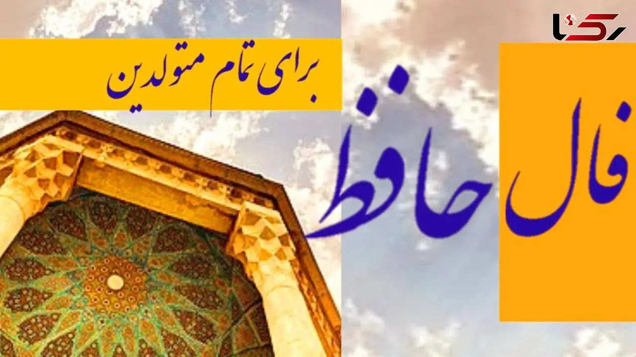 فال حافظ 5 اردیبهشت + فیلم