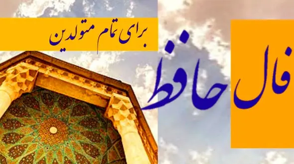 فال حافظ 5 اردیبهشت + فیلم