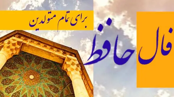 فال حافظ 5 اردیبهشت + فیلم