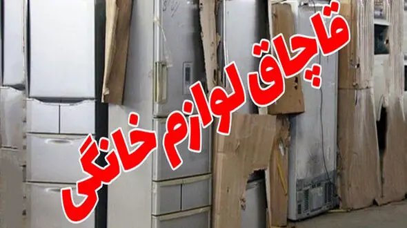 کشف لوازم خانگی قاچاق 515 میلیاردی  