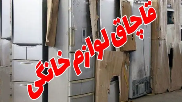 کشف لوازم خانگی قاچاق 515 میلیاردی  